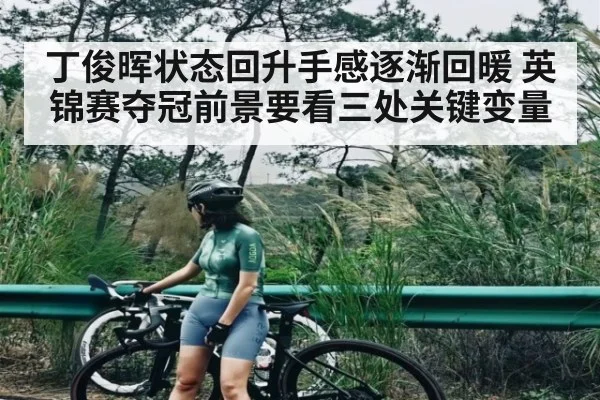 丁俊晖状态回升手感逐渐回暖 英锦赛夺冠前景要看三处关键变量 - Yaoshi