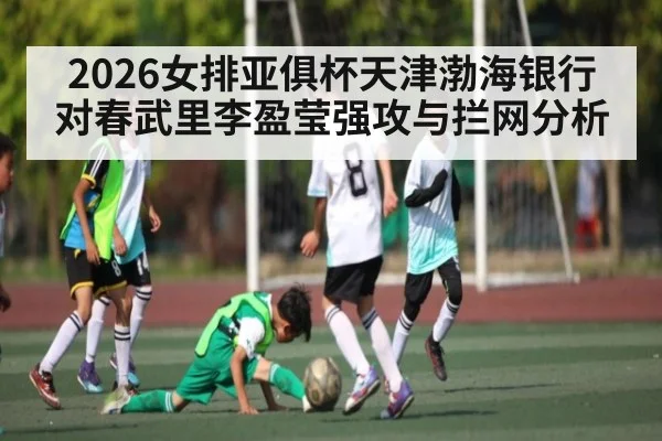 2026女排亚俱杯天津渤海银行对春武里李盈莹强攻与拦网分析 | Yaoshi