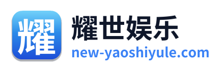 耀世娱乐 Logo