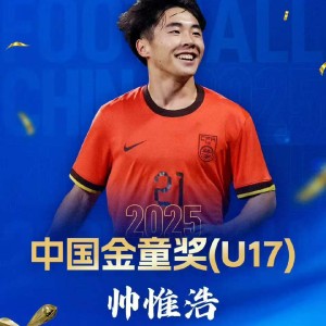 Yaoshi-中国职业足球纪录，蓉城小将帅惟浩荣膺中国金童奖！姐姐透露：为领奖专门购置西装